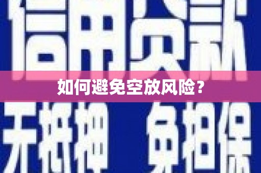 沙河口如何避免空放风险？