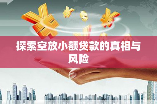 海盐探索空放小额贷款的真相与风险