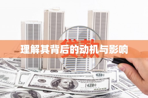沙河口理解其背后的动机与影响
