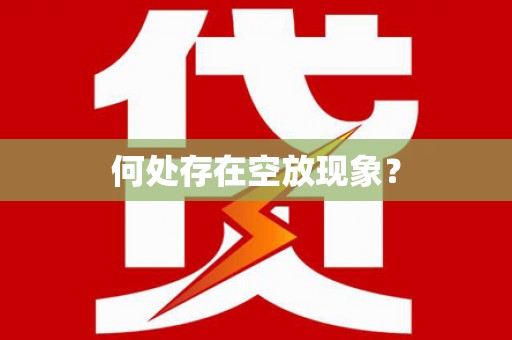 沙河口何处存在空放现象？