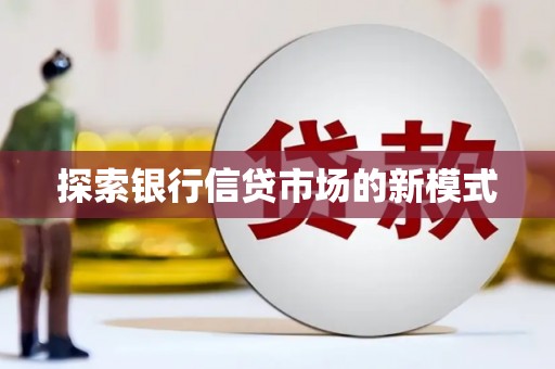 顺昌探索银行信贷市场的新模式