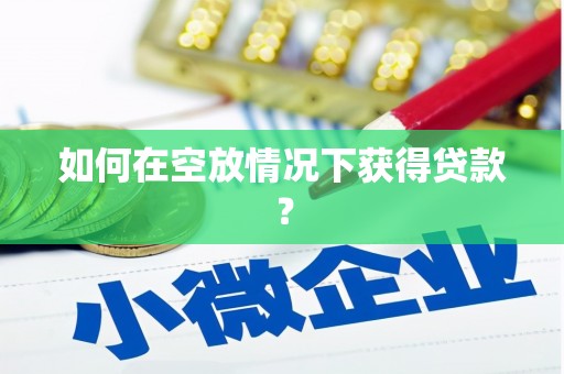 滨江如何在空放情况下获得贷款？