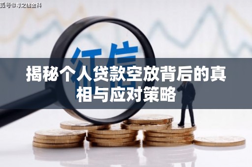 峨边揭秘个人贷款空放背后的真相与应对策略