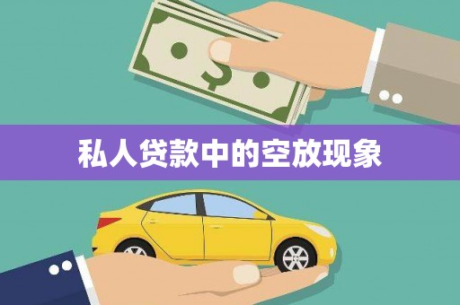 海盐私人贷款中的空放现象