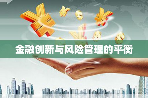 顺昌金融创新与风险管理的平衡
