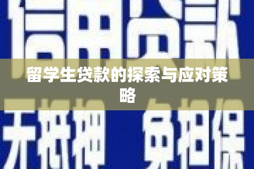 昌平留学生贷款的探索与应对策略