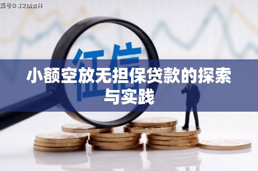 阿巴嘎旗小额空放无担保贷款的探索与实践