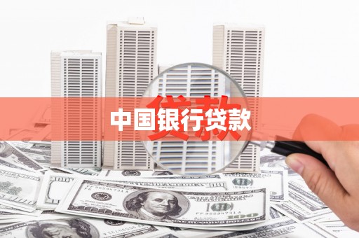 昌平中国银行贷款