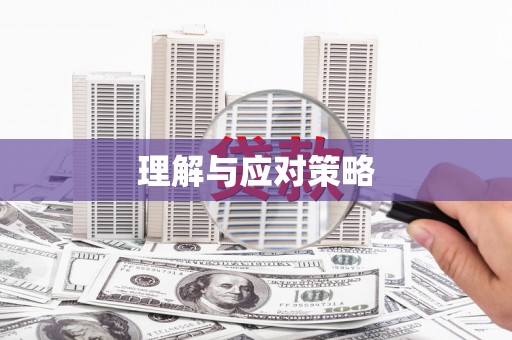 顺昌理解与应对策略