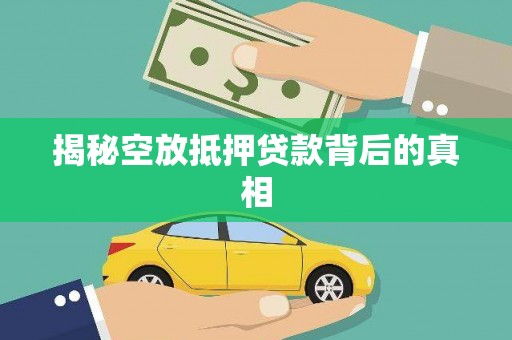 昌平揭秘空放抵押贷款背后的真相