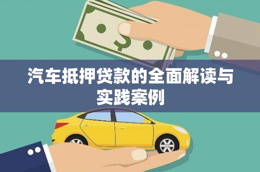 顺昌汽车抵押贷款的全面解读与实践案例
