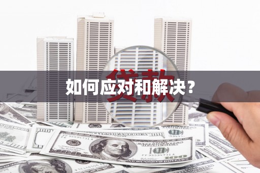 顺昌如何应对和解决？