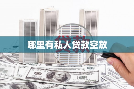 崂山哪里有私人贷款空放