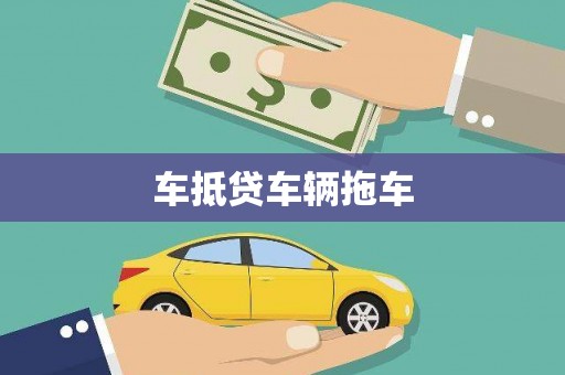 云阳车抵贷车辆拖车