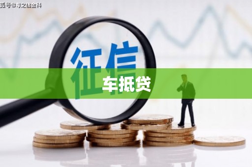 昌平车抵贷