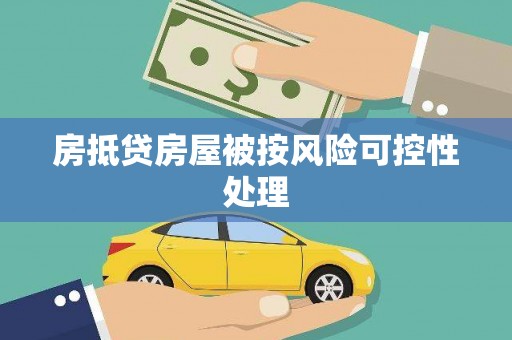 顺昌房抵贷房屋被按风险可控性处理