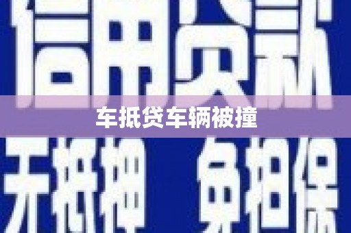 绥宁车抵贷车辆被撞