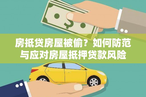 崂山房抵贷房屋被偷？如何防范与应对房屋抵押贷款风险