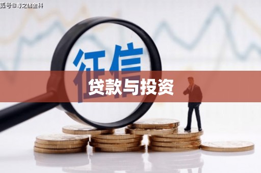 绥宁贷款与投资