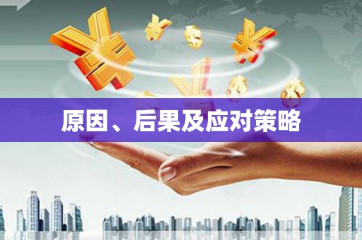 崂山原因、后果及应对策略