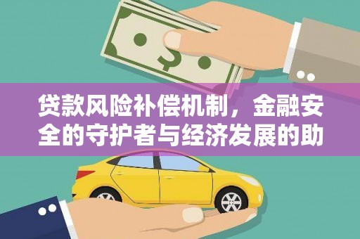 崂山贷款风险补偿机制，金融安全的守护者与经济发展的助推器