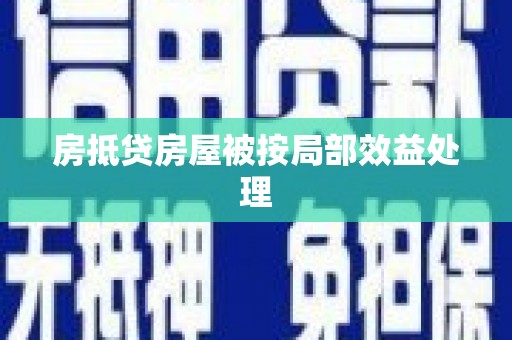 万州房抵贷房屋被按局部效益处理