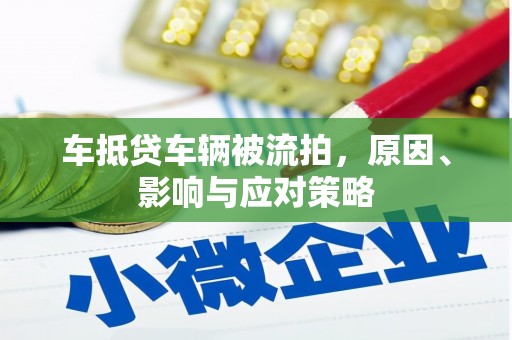 蚌埠车抵贷车辆被流拍，原因、影响与应对策略