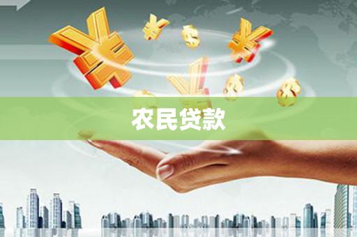 蚌埠农民贷款