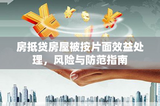 蚌埠房抵贷房屋被按片面效益处理，风险与防范指南
