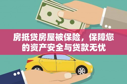 崂山房抵贷房屋被保险，保障您的资产安全与贷款无忧