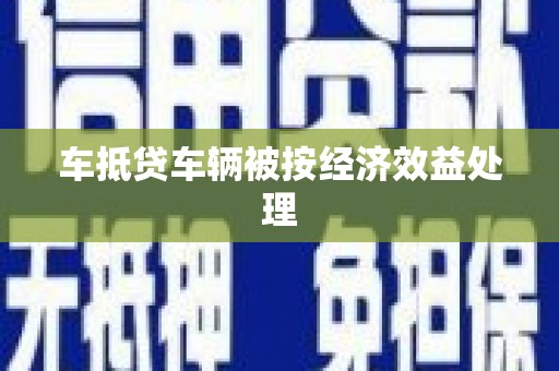 万州车抵贷车辆被按经济效益处理