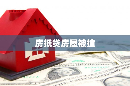 万州房抵贷房屋被撞