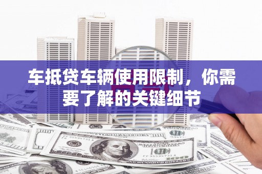 丰南车抵贷车辆使用限制，你需要了解的关键细节