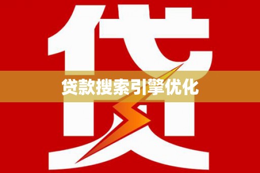 清镇贷款搜索引擎优化