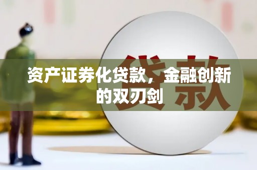清镇资产证券化贷款，金融创新的双刃剑