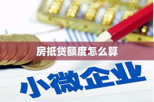 蚌埠房抵贷额度怎么算