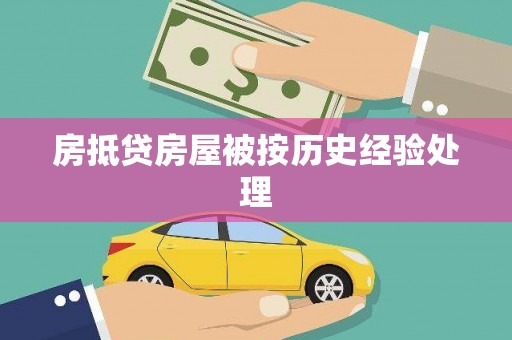 蚌埠房抵贷房屋被按历史经验处理