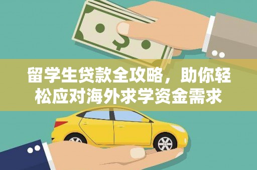 丰南留学生贷款全攻略，助你轻松应对海外求学资金需求