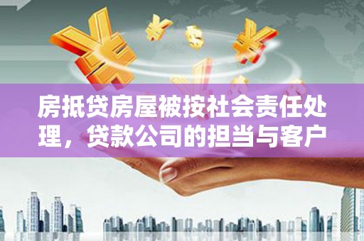 天峨房抵贷房屋被按社会责任处理，贷款公司的担当与客户的权益保障