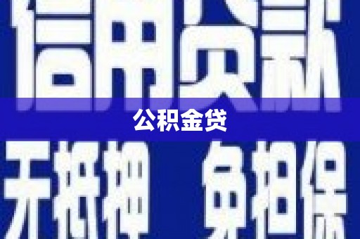 淮滨公积金贷