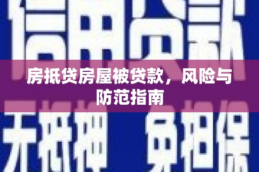 淮滨房抵贷房屋被贷款，风险与防范指南