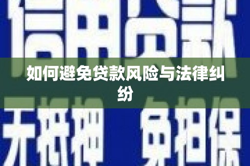 淮滨如何避免贷款风险与法律纠纷