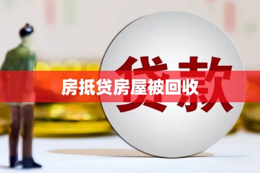 天峨房抵贷房屋被回收