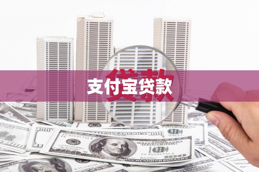 丰南支付宝贷款