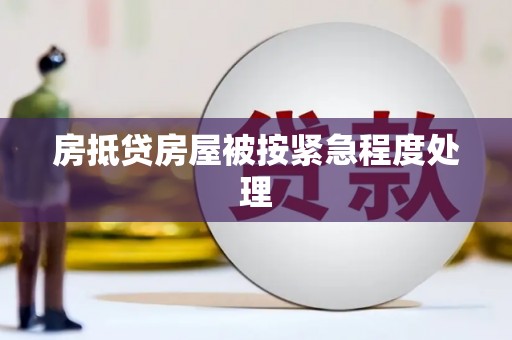 汉中房抵贷房屋被按紧急程度处理