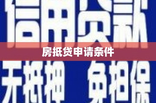 天峨房抵贷申请条件
