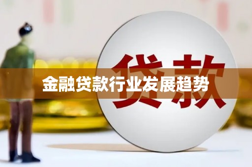 汉中金融贷款行业发展趋势