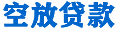 红原金融贷款-红原车抵贷/红原房抵贷专业服务-快速审批-低利率高额度